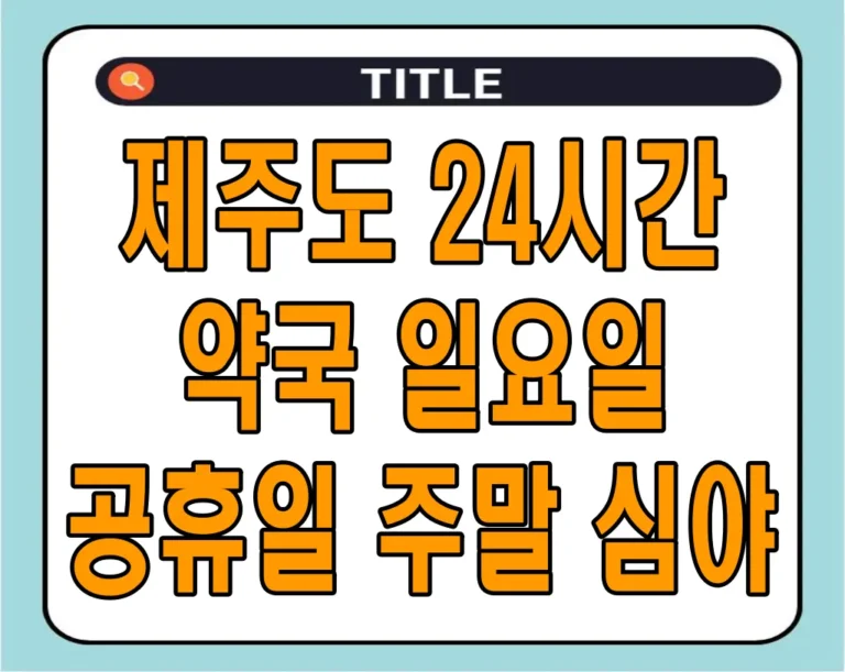 제주도 24시간 약국 일요일 공휴일 주말 심야 운영 총정리