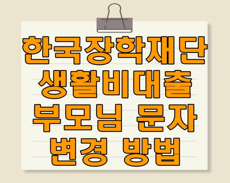 한국장학재단 생활비대출 부모님 문자 변경 방법