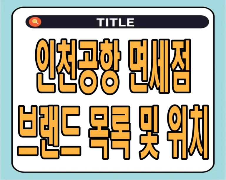 인천공항 면세점 브랜드 목록 및 위치