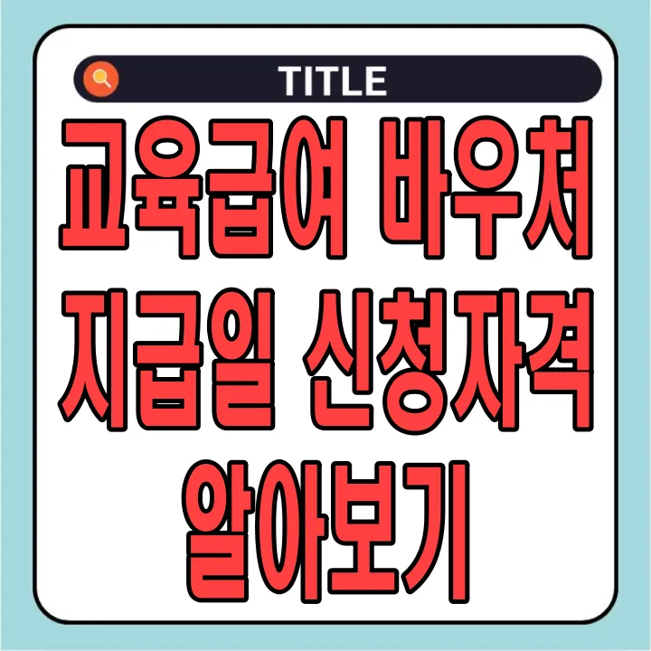 교육급여 바우처 지급일, 신청자격 알아보기