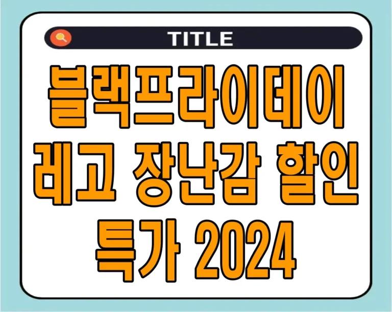블랙프라이데이 레고 장난감 할인 특가 2024