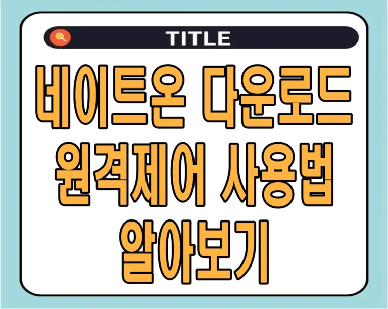 네이트온 다운로드 및 원격제어 사용법 알아보기