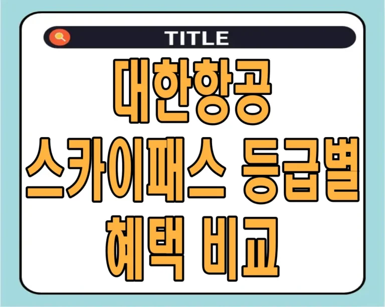 대한항공 스카이패스 등급별 혜택 비교
