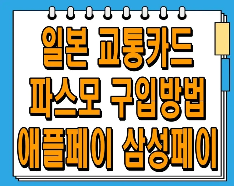 일본 교통카드 파스모 구입방법 (애플페이, 삼성페이)