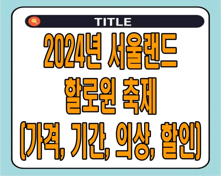 2024년 서울랜드 할로윈 축제 (가격, 기간, 의상, 할인)