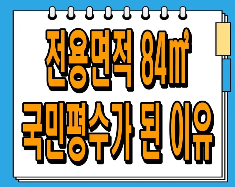 전용면적 84㎡가 국민평수가 된 이유 (공급면적, 전용면적)