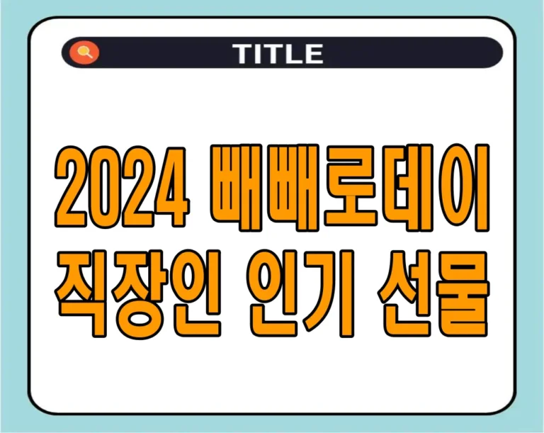 2024 빼빼로데이 직장인 인기 선물