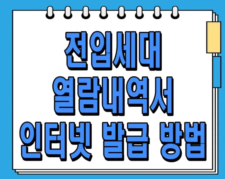전입세대 열람내역서 인터넷 발급 방법: 알고 보니 불가능?