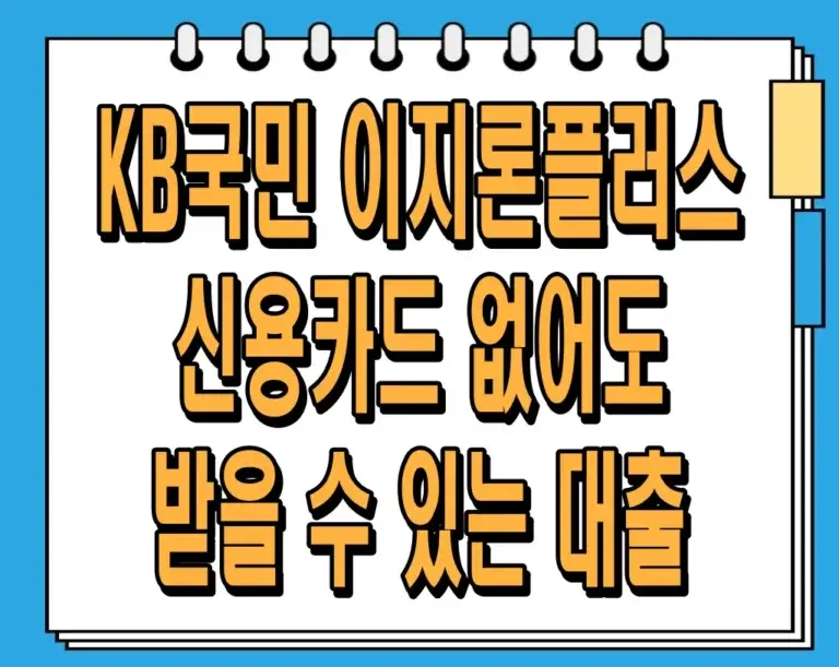 KB국민 이지론플러스 : 신용카드 없어도 받을 수 있는 대출!