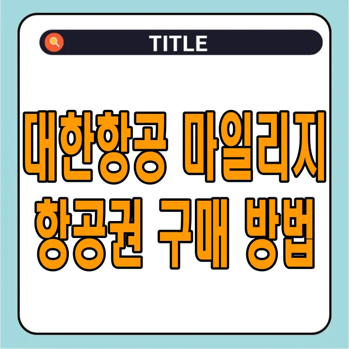 대한항공 마일리지 항공권 구매 방법