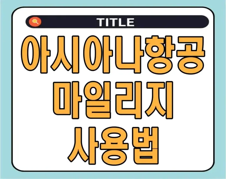 아시아나항공 마일리지 사용법! 아시아나 마일리지 항공권 구매