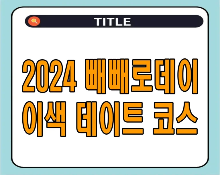 2024 빼빼로데이 이색 데이트 코스