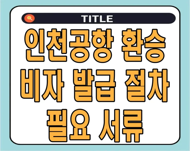 인천공항 환승 비자 발급 절차 및 필요 서류