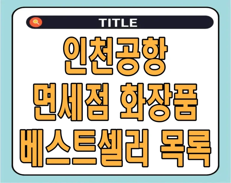 인천공항 면세점 화장품 베스트셀러 목록 2024