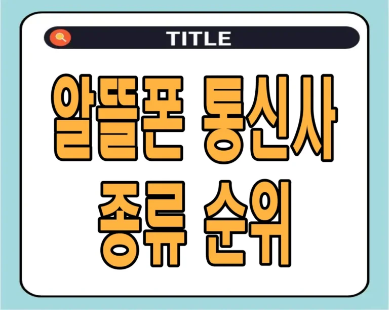 알뜰폰 통신사 종류 순위 | 브랜드 평판, 소비자 체감 만족도 | 통신비 절약