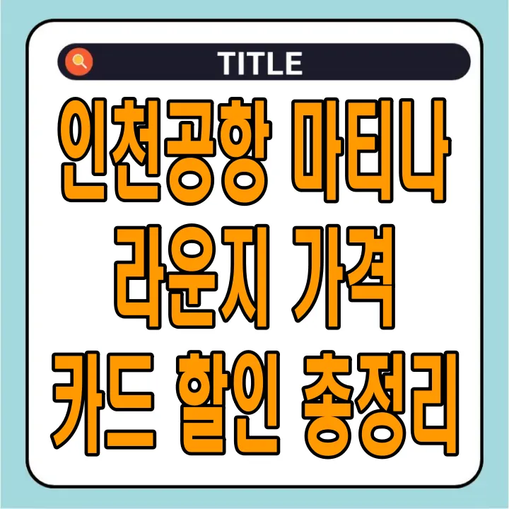 인천공항 마티나 라운지 가격, 카드 할인 총정리