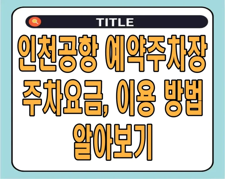 인천공항 예약주차장 주차요금, 이용 방법 알아보기