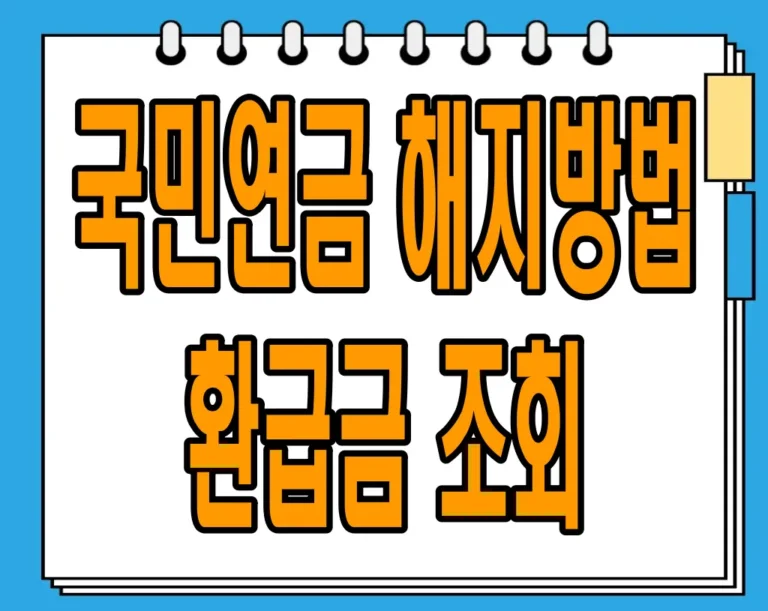 국민연금 해지방법 및 환급금 조회 :  단점과 불이익