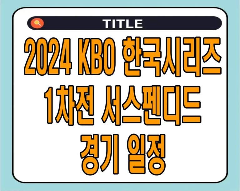 2024 KBO 한국시리즈 1차전 서스펜디드 경기 일정