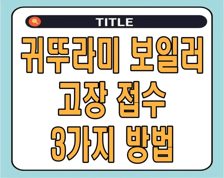 귀뚜라미 보일러 고장 접수 3가지 방법, 출장비는 얼마일까?