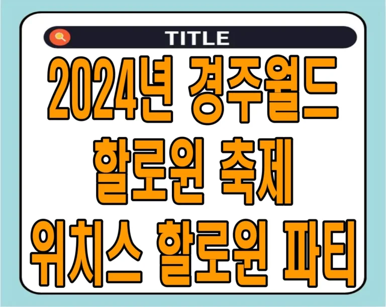 2024년 경주월드 할로윈 축제 : 위치스 할로윈 파티