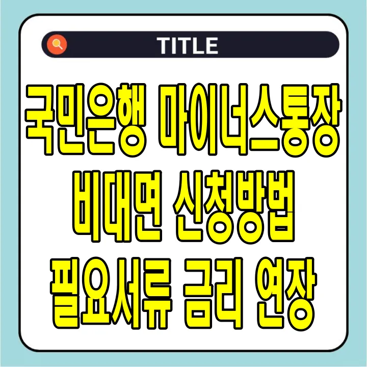 국민은행 마이너스통장 비대면 신청방법, 필요서류, 금리, 연장 알아보기