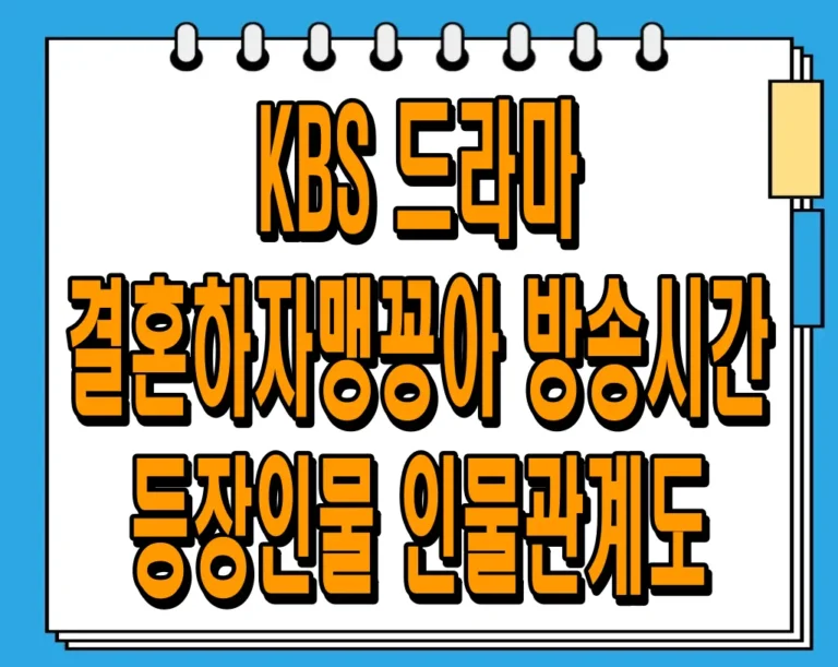 KBS 드라마 ‘결혼하자 맹꽁아’ 총정리: 방송시간, 출연진, 인물관계도, 몇 부작?