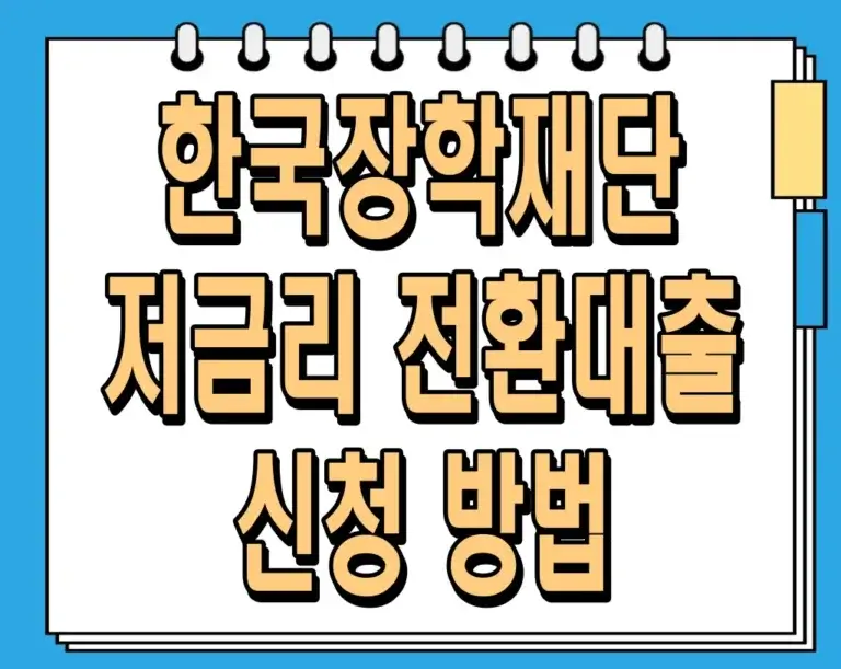 한국장학재단 저금리 전환대출 신청 방법 (금액, 금리, 한도, 기간)