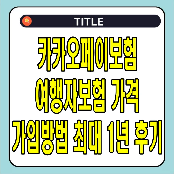 카카오페이보험 여행자보험 가격, 가입방법,최대 1년, 후기 총정리