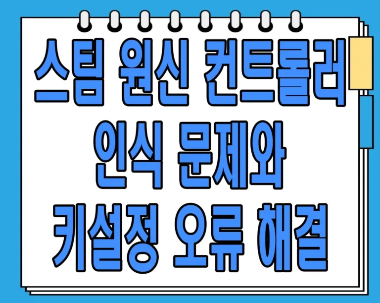 스팀 원신 컨트롤러 인식 문제와 키설정 오류 해결 완벽 가이드