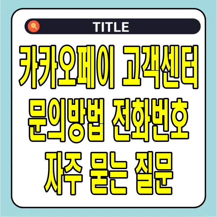 카카오페이 고객센터 문의방법 및 전화번호, 자주 묻는 질문