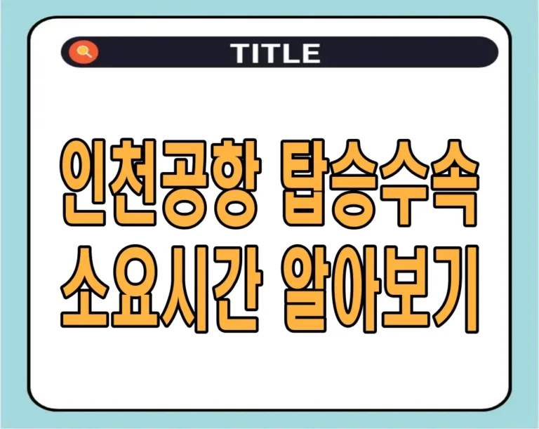 인천공항 탑승수속 소요시간 알아보기