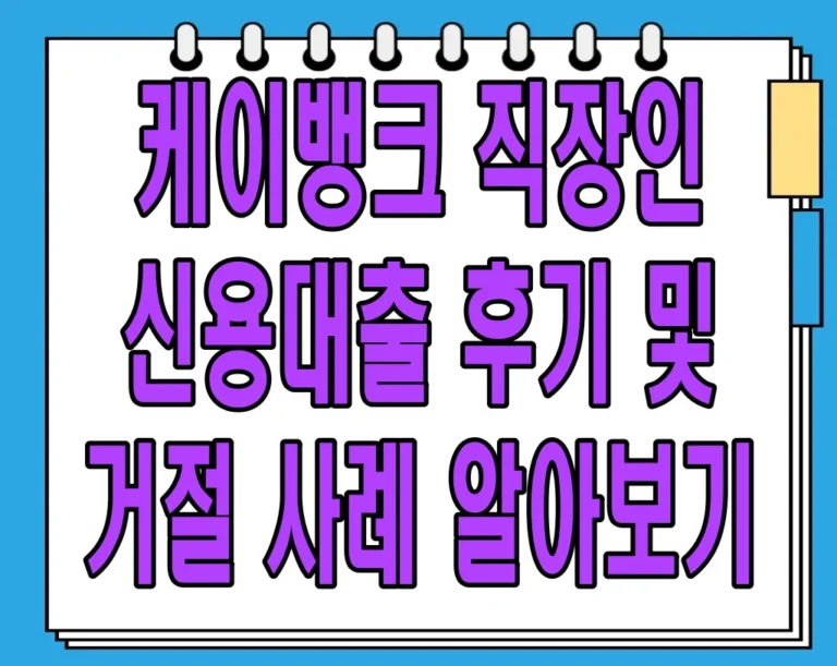 케이뱅크 직장인 신용대출 후기 및 거절 사례 알아보기