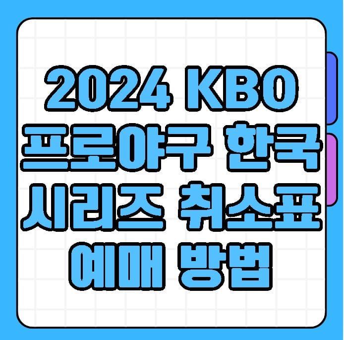 2024 KBO 프로야구 한국시리즈 취소표 예매 방법 꿀팁 (가을야구 플레이오프)