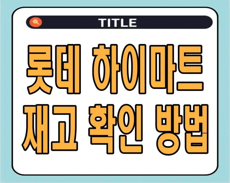 롯데 하이마트 재고 확인 방법: 스마트픽 매장 찾기