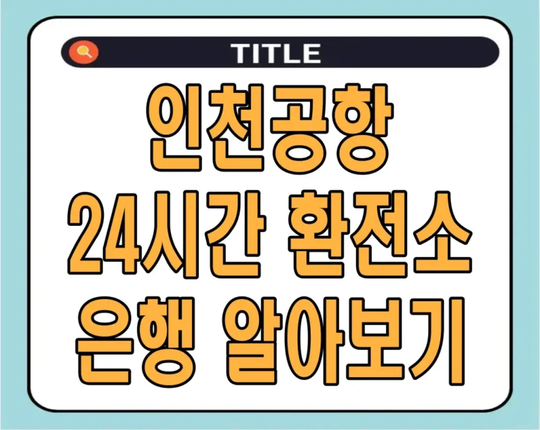 인천공항 24시간 환전소, 은행 알아보기