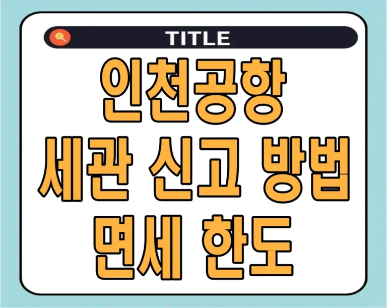 인천공항 세관 신고 방법 및 면세 한도 2024