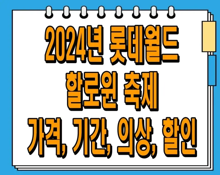 2024년 롯데월드 할로윈 축제 (가격, 기간, 의상, 할인)