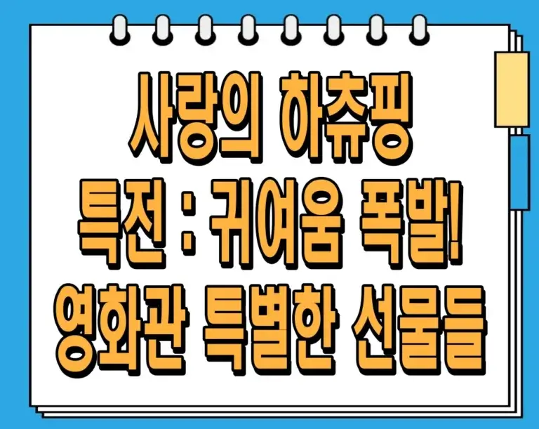 사랑의 하츄핑 특전 : 귀여움 폭발! 영화관 특별한 선물들