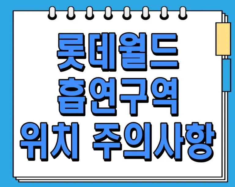 롯데월드 흡연구역 위치 및 주의사항