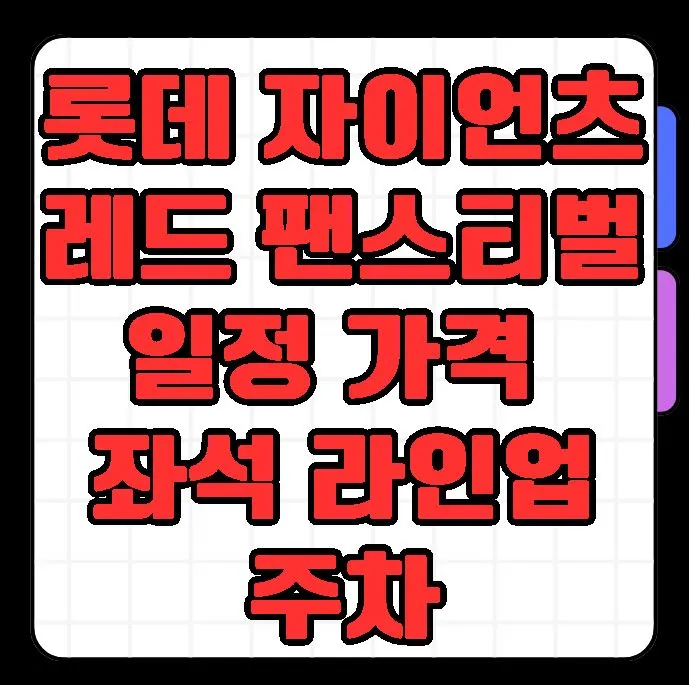 롯데 자이언츠 레드 팬스티벌 일정 및 가격, 좌석, 라인업, 주차