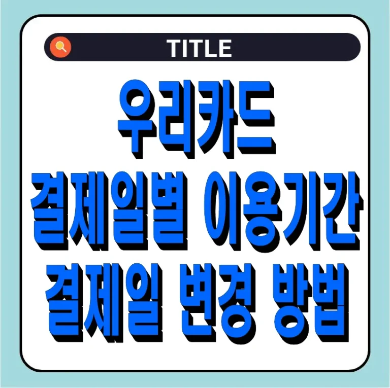 우리카드 결제일별 이용기간 및 결제일 변경 방법