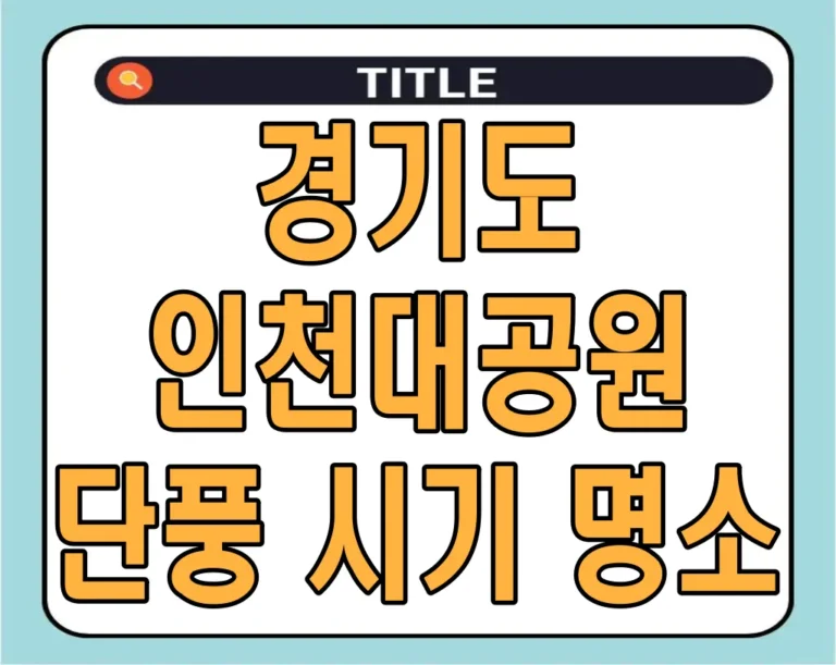 경기도 인천대공원 단풍 시기 명소 2024