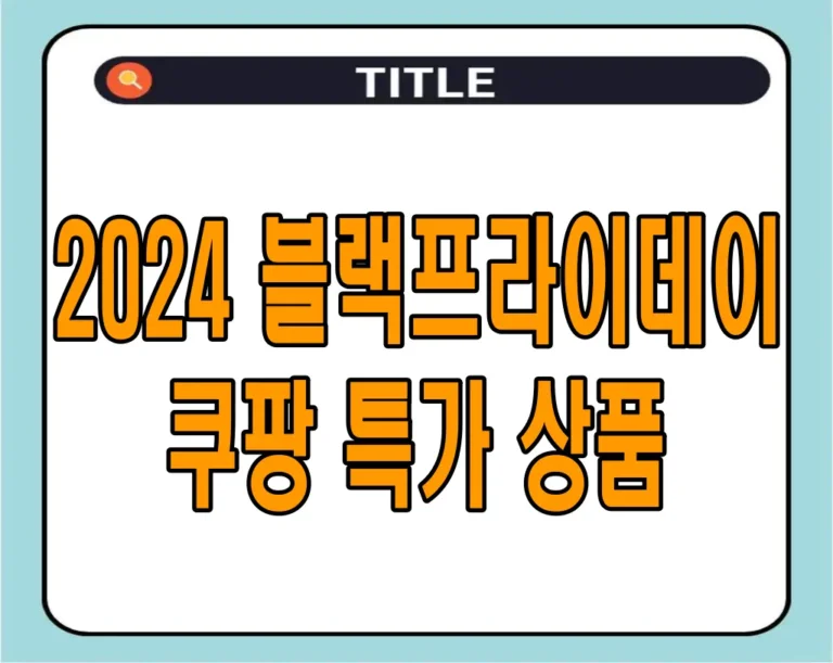2024 블랙프라이데이 쿠팡 특가 상품