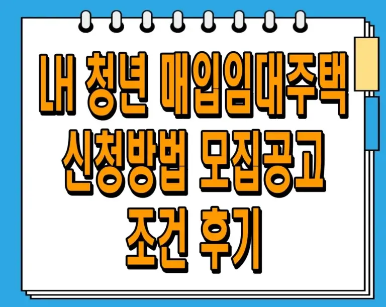 LH 청년 매입임대주택 신청방법 및 모집공고, 조건, 후기