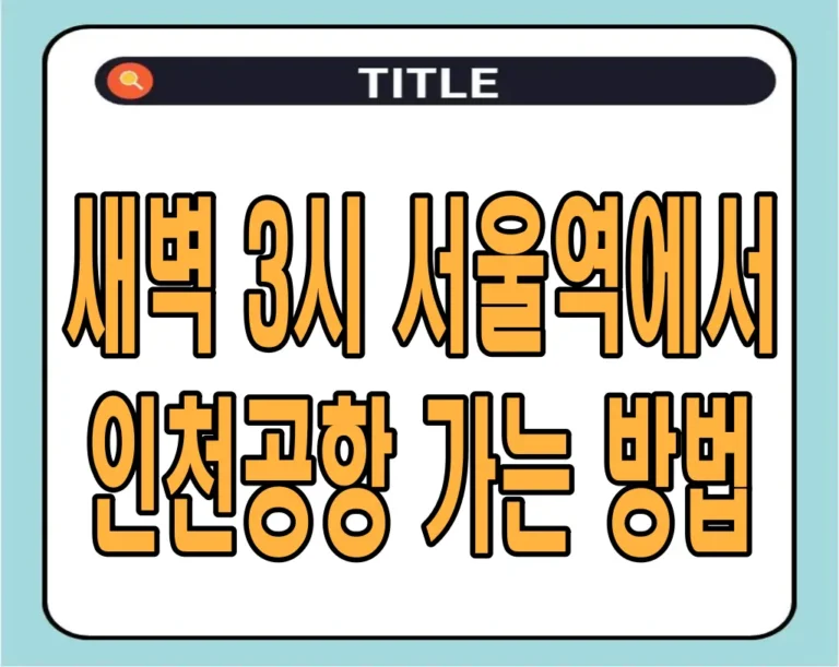 새벽 서울역에서 인천공항 가는 방법