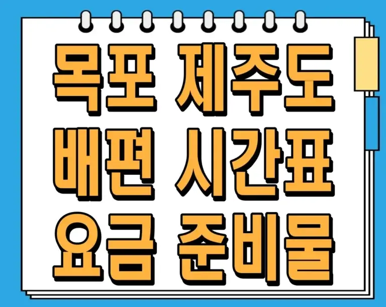 목포 제주도 배편 시간표, 요금, 준비물 완벽정리