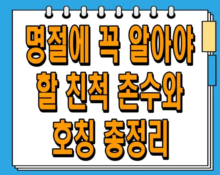 명절에 꼭 알아야 할 친척 촌수와 호칭 총정리 (설날, 추석 필수 지식)
