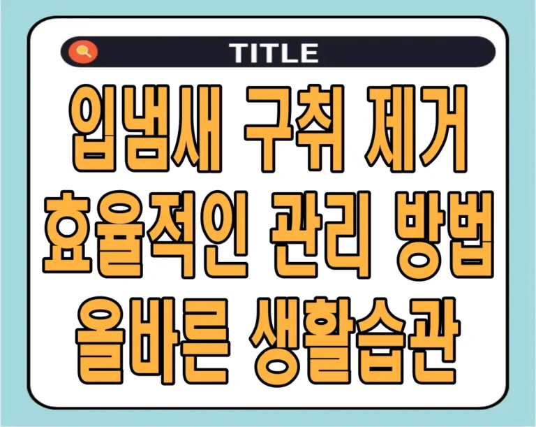 입냄새 구취 제거, 효율적인 관리 방법 올바른 생활습관