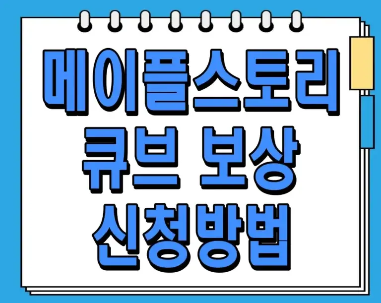 메이플스토리 큐브 보상 신청방법
